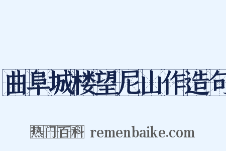 曲阜城楼望尼山作造句是什么意思的图片